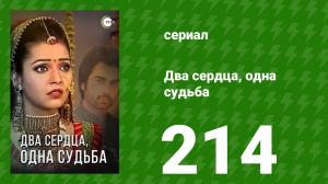 Два сердца, одна судьба 214 серия (сериал, 2013)