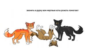Просьба Листвички в двух словах| ремейк | Коты-Воители мем