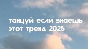 Танцуй если знаешь этот тренд 2025