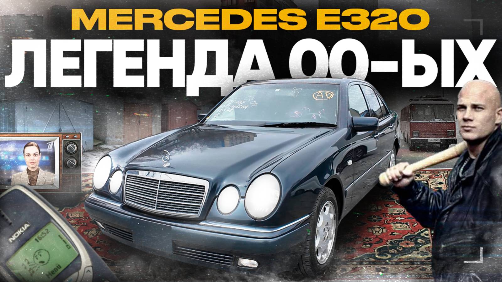 Ностальгия на колесах: Почему Mercedes E320 — это автомобиль мечты 00-х смотреть онлайн