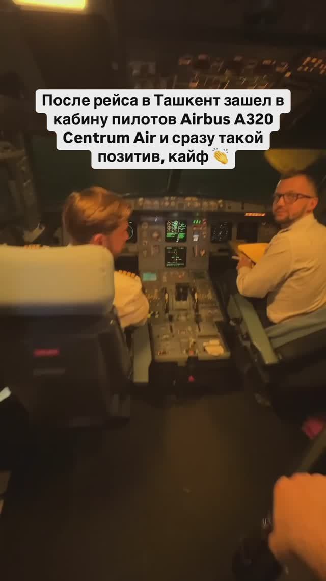 После рейса в Ташкент зашел в кабину пилотов Airbus A320 Centrum Air и сразу такой позитив, кайф 👏 смотреть онлайн