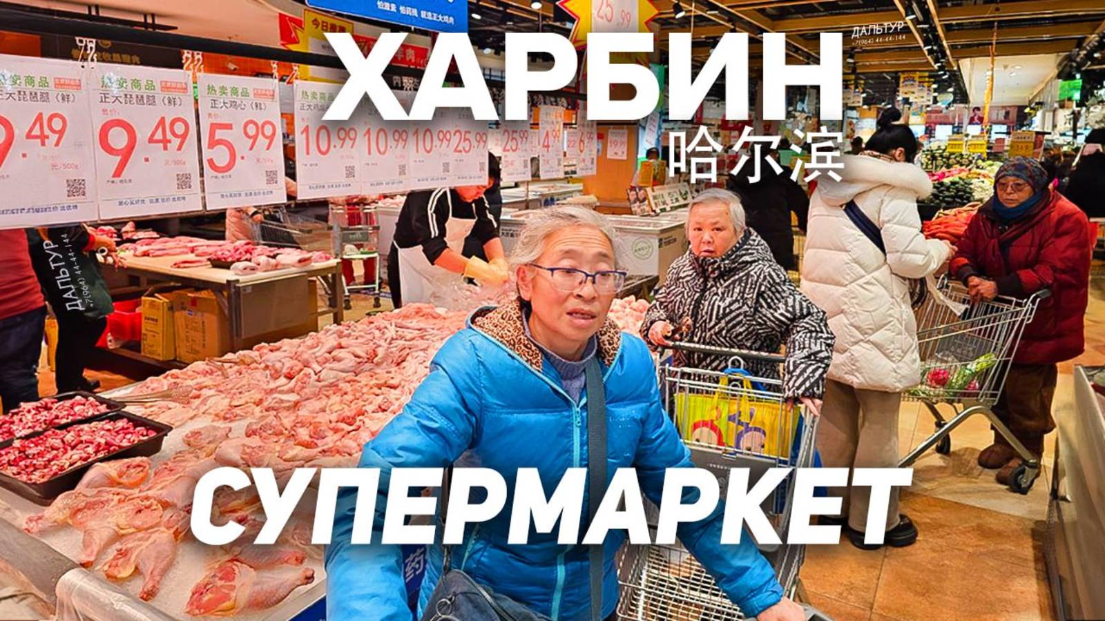 Туры в Харбин! ЦЕНЫ НА ПРОДУКТЫ В КИТАЕ! ТУРЫ В КИТАЙ из Владивостока Харбин +7(964)44-44-144 смотреть онлайн