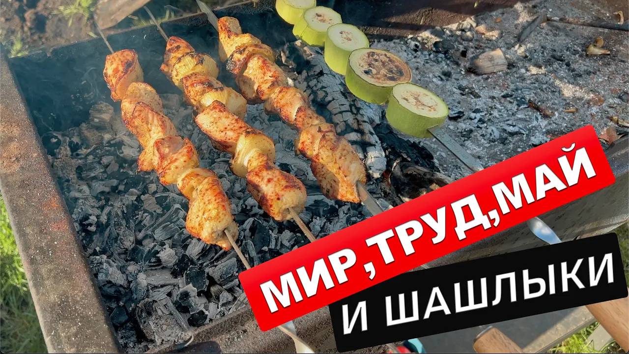 МАЙСКИЕ ПРАЗДНИКИ НА ДАЧЕ. МНОГО ДЕЛ СДЕЛАНО!!! ОТДЫХ НАМ ТОЛЬКО СНИТСЯ!