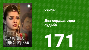 Два сердца, одна судьба 171 серия (сериал, 2013)