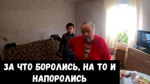 ЗА ЧТО БОРОЛИСЬ, НА ТО И НАПОРОЛИСЬ!