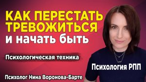 Как перестать тревожиться и бояться: Психологическая техника