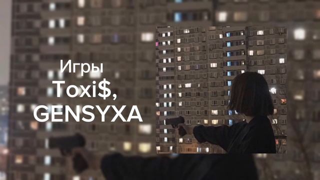 Игры - Toxi$ & GENSYXA / speed up смотреть онлайн