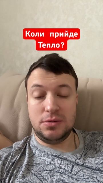 Коли прийде весна? #тепло #погода #новини #синоптик смотреть онлайн