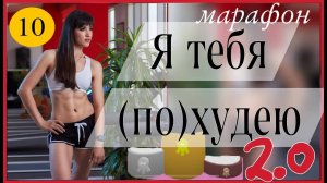 Марафон 🧚🏻♀️ Я ТЕБЯ ПОХУДЕЮ 2.0 🧚🏻♀️  #тренировка 10 | sindirina1