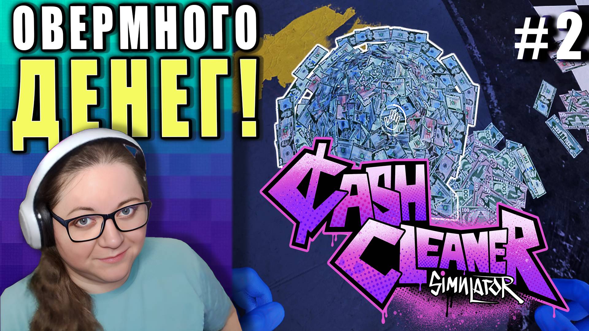 ОЧЕНЬ МНОГО ДЕНЕГ! ►Cash Cleaner Simulator ► 2