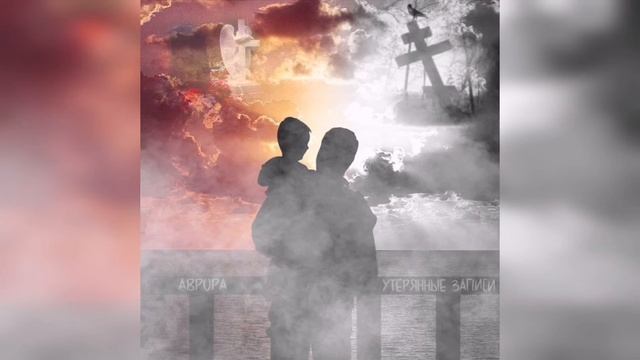 АВРОРА(SantaKid NЕГO МИМИК) - Утерянные Записи (9 командный баттл) 3 раунд. смотреть онлайн