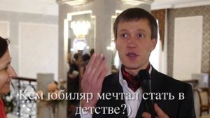 Смешное интервью - перевертыши на юбилее. Юбилей 50 лет