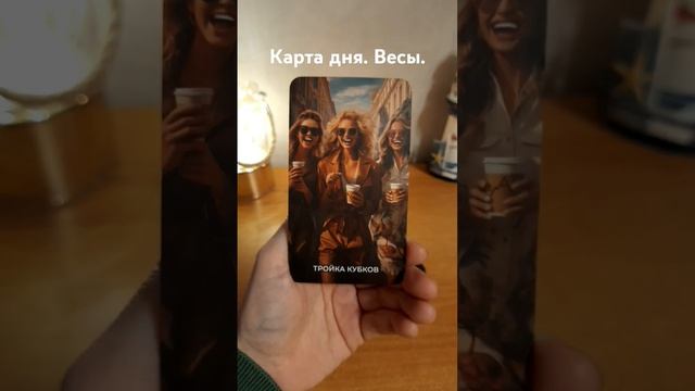Весы. 24 марта. Карта дня. смотреть онлайн