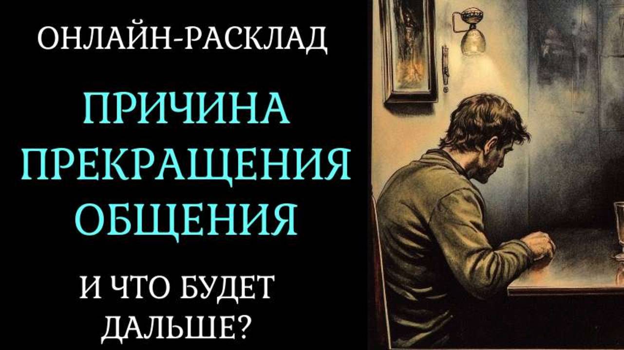 ПОЧЕМУ ЧЕЛОВЕК УШЕЛ В МОЛЧАНКУ? ОНЛАЙН ТАРО РАСКЛАД смотреть онлайн