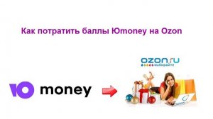 Как потратить баллы Юмани(Юmoney) на Озон(Ozon)