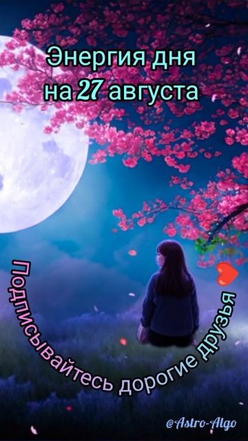 Энергия дня на 27 августа #знакизодиака #гороскоп смотреть онлайн