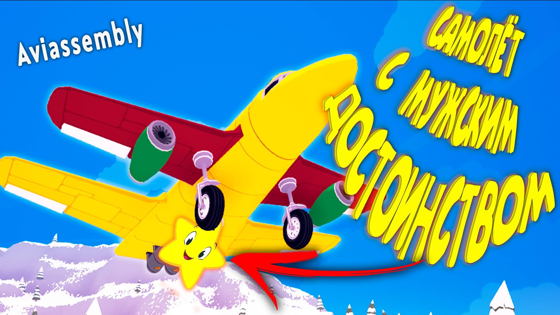 ТАК ПОЛУЧИЛОСЬ ◈ Aviassembly #2