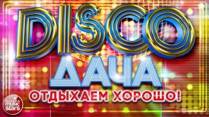 DISCO ДАЧА ❀ ЛУЧШИЕ ПЕСНИ ❀ ДИСКОТЕКА КАЖДЫЙ ДЕНЬ ❀