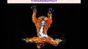 5_класс_Увлекательный_мюзикл_＂Кошки＂
