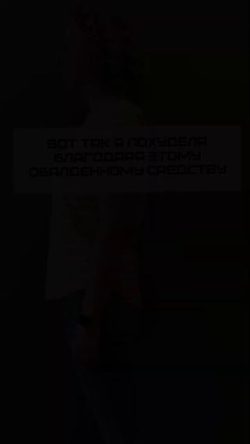 #shorts отзывы похудения дома смотреть онлайн