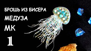 Брошь Медуза из бисера и перьев. Мастер-класс. 1 часть.