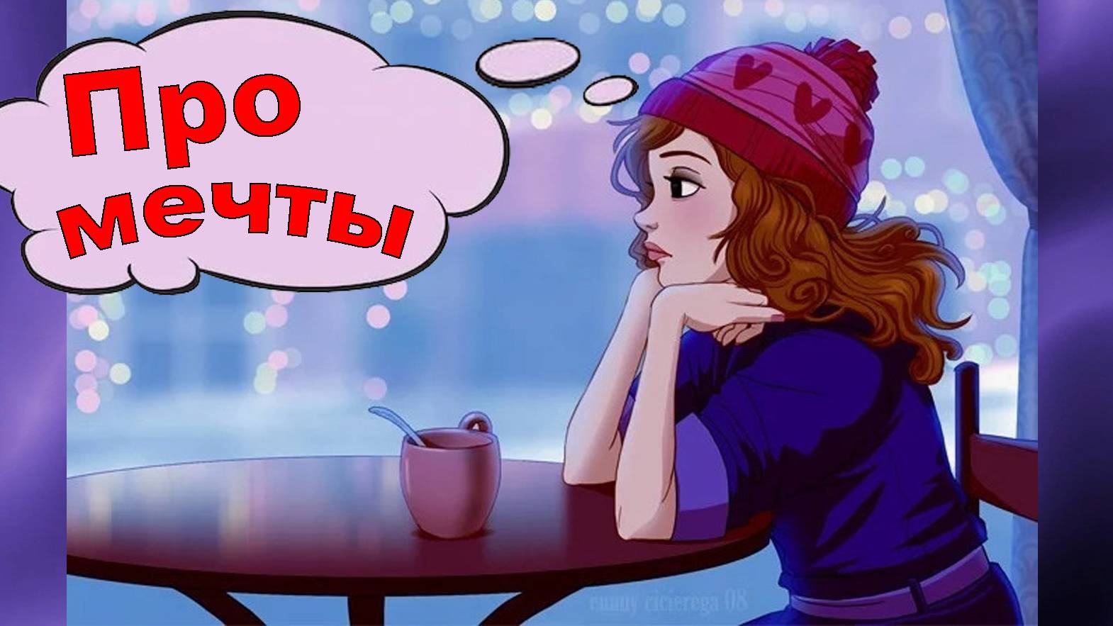 Про мечты смотреть онлайн