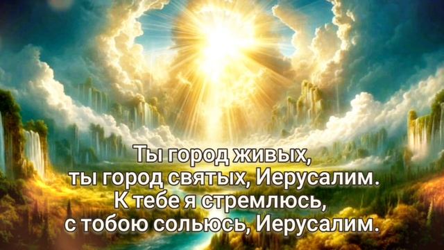 🎼 Есть на небе город, чудный город света, Где нужды, бо смотреть онлайн