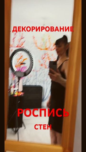 Рисуем интерьер САМИ.ДЕКОР🎨ч9#интерьер #росписьстен # смотреть онлайн
