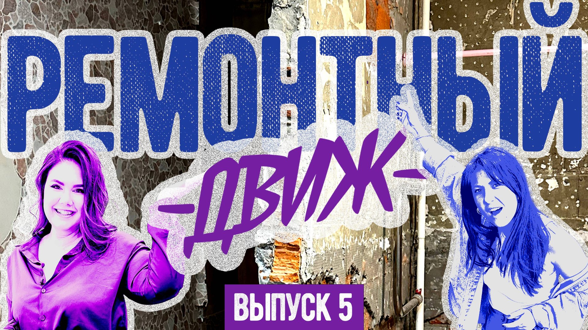 🔥 Это был АД, но мы СПРАВИЛИСЬ — рум тур СТАЛИНКИ! РЕМОНТНЫЙ ДВИЖ 5 смотреть онлайн