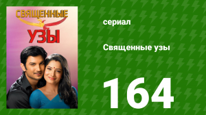 Священные узы 164 серия (сериал, 2009)