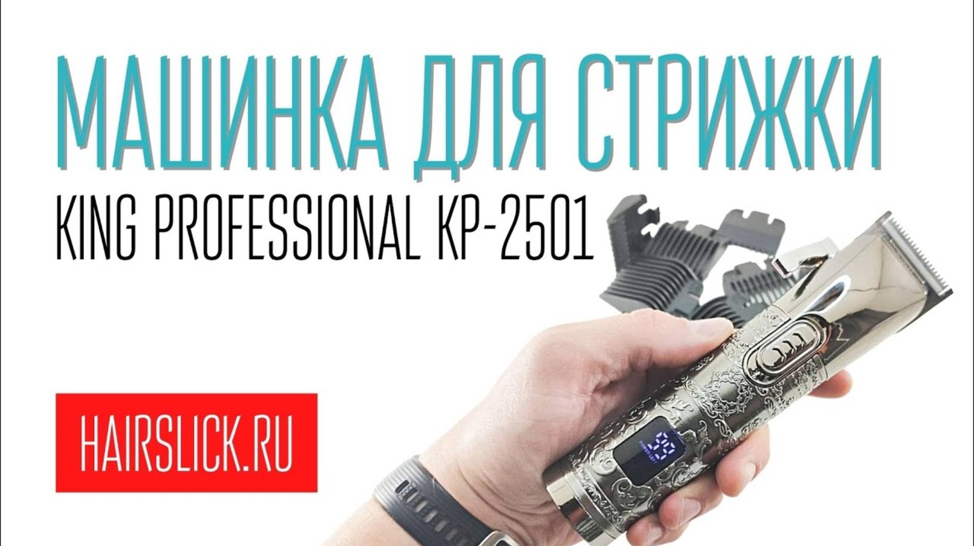 KING PROFESSIONAL KP-2501 Машинка для стрижки смотреть онлайн