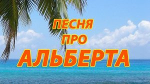 Песня про Альберта