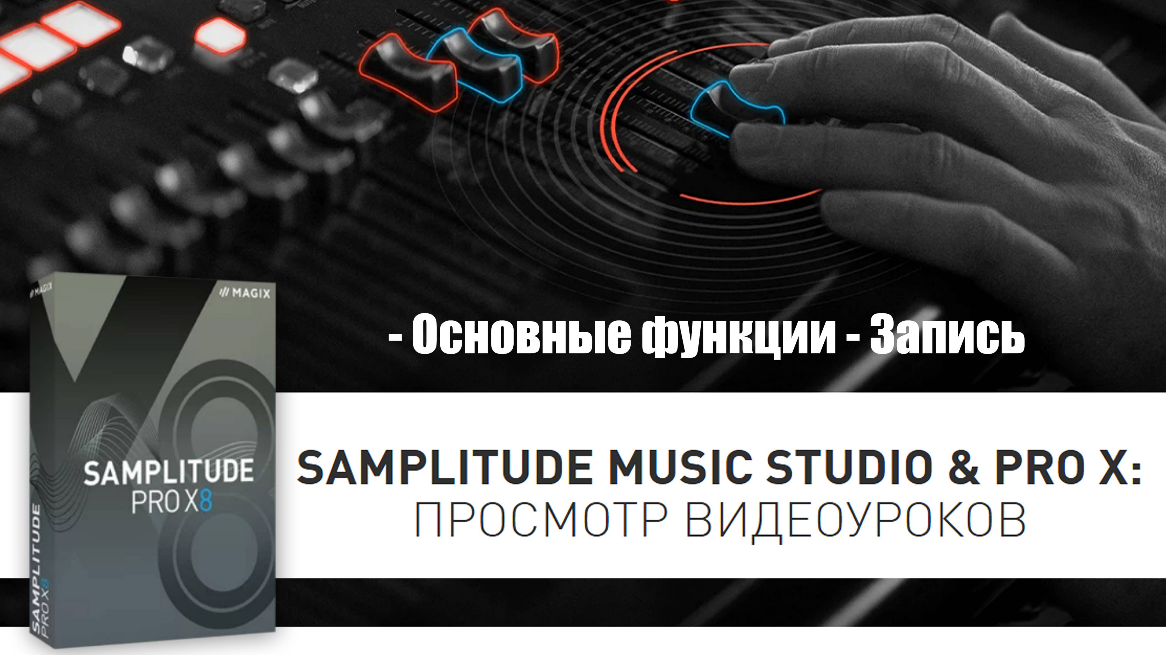 3 Samplitude Pro X - Основные функции - Запись смотреть онлайн