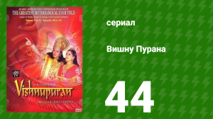 Вишну Пурана 44 серия (сериал, 2013)
