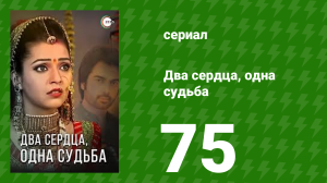 Два сердца, одна судьба 75 серия (сериал, 2013)