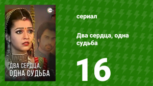 Два сердца, одна судьба 16 серия (сериал, 2013)