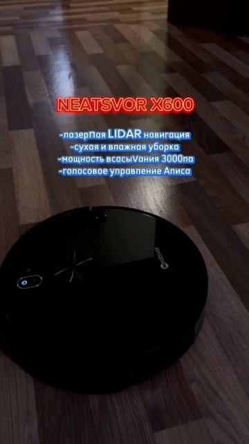 Neatsvor X600 Мой домашний партнер#Neatsvor#Робот пылесос#Уборк? смотреть онлайн