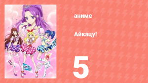 Айкацу! 5 серия (аниме-сериал, 2012)