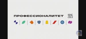 Интервью студентов СПО. «ПРОФЕССИОНАЛИТЕТ2025»