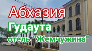 Абхазия, Гудаута, отель «Жемчужина»