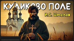 Рассказ «Куликово поле» | И.С. Шмелев | Аудиокнига