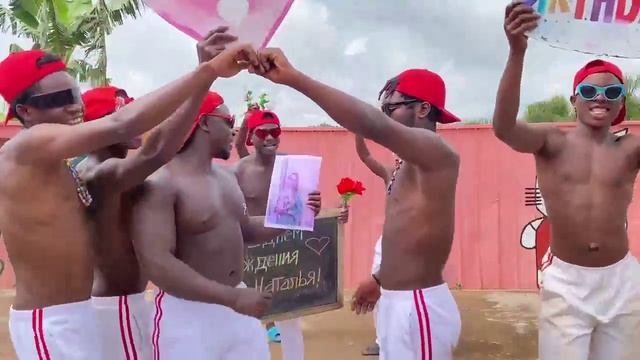 ПОЗДРАВЛЕНИЕ из АФРИКИ для НАТАШИ