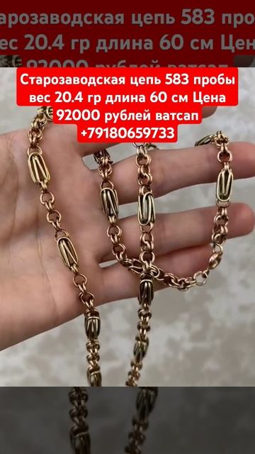 Старозаводская цепь 583 пробы вес 20.4 гр длина 60 см Цена 9 смотреть онлайн