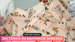 Мастер класс. Застёжка из бантиков завязок