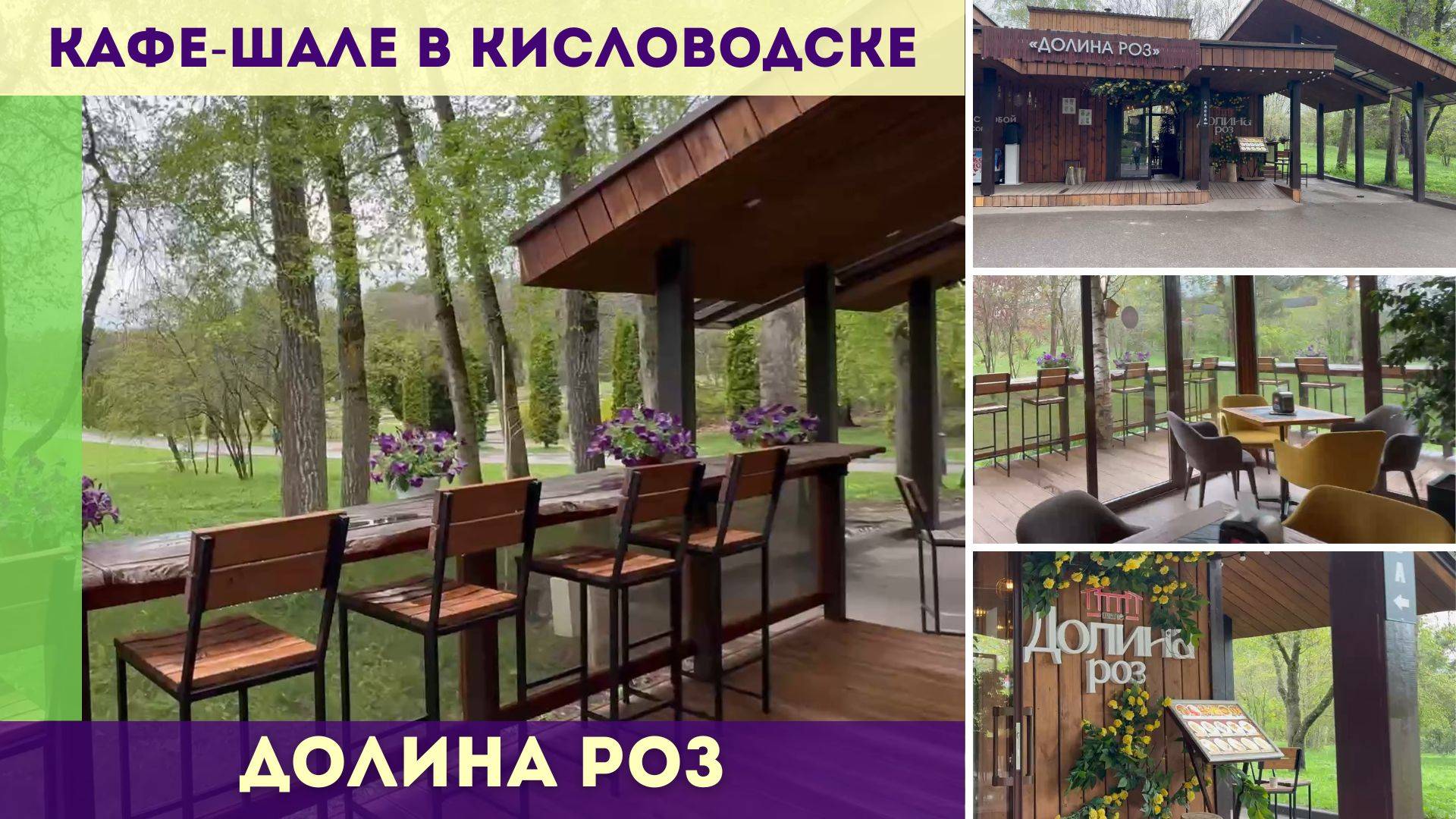 Кафе-шале Долина роз в Кисловодске