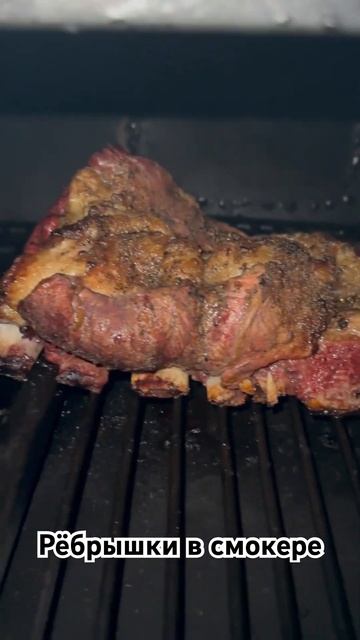 #смокер #ребра #ребрышки смотреть онлайн