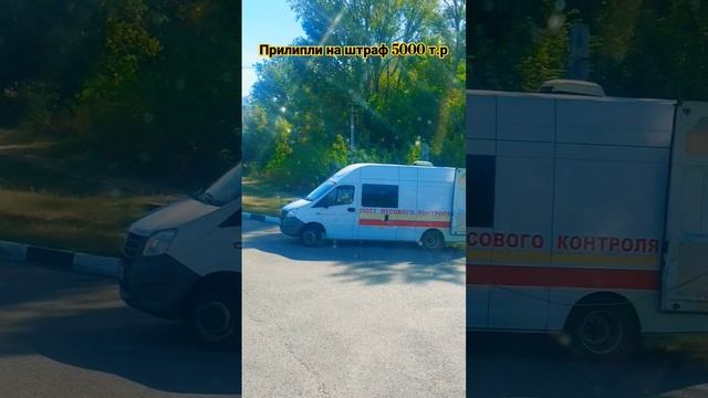 #штрафы #весы #контролер #5000 #россия #рекомендации #груз смотреть онлайн
