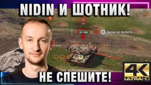 NIDIN ● И ШОТНИК! НЕ СПЕШИТЕ! МЫ ТУТ ВЫИГРЫВАЕМ!