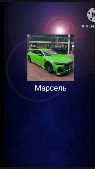 12 часть #машинки #машины #машиныпоименам #шортс #хочуак смотреть онлайн
