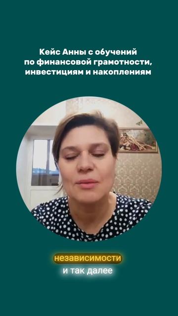 Кейс Анны после обучения по финансовой грамотности Татьяны Дельвер